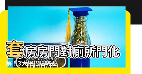 套房房門對廁所門化解